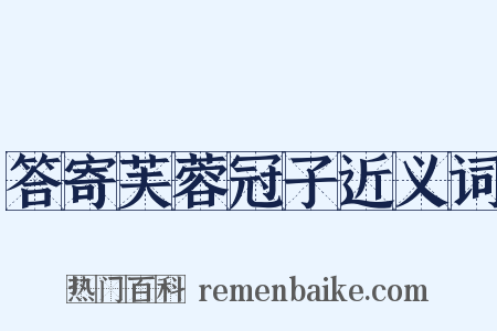 答寄芙蓉冠子近义词是什么意思的图片